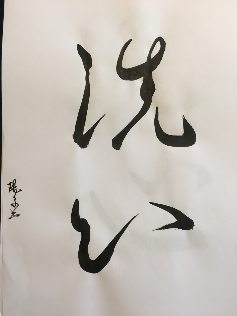 Sen Shin style cursif sousho