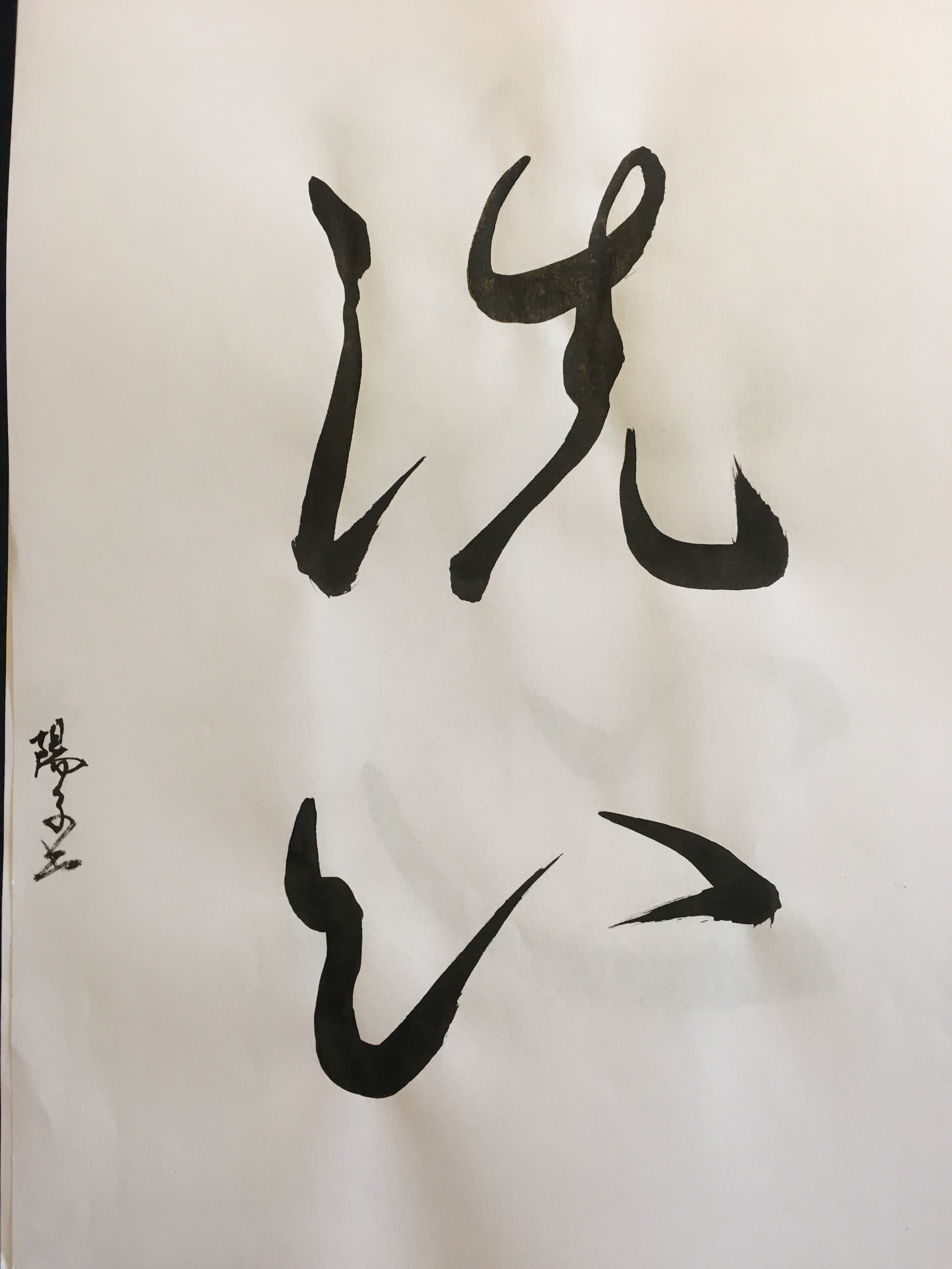 Sen Shin style cursif sousho